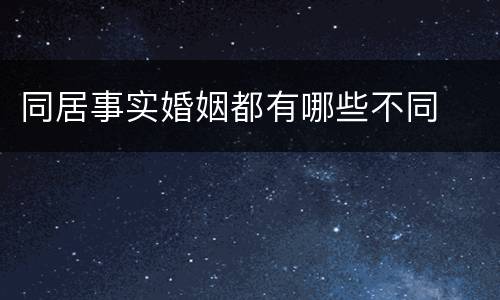 同居事实婚姻都有哪些不同