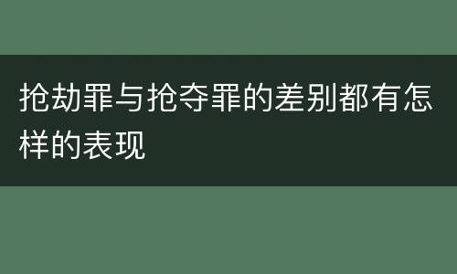 抢劫罪与抢夺罪的差别都有怎样的表现