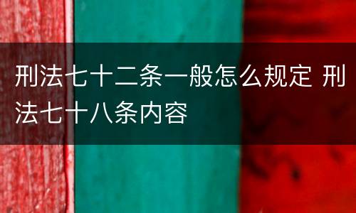 刑法七十二条一般怎么规定 刑法七十八条内容