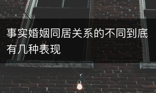 事实婚姻同居关系的不同到底有几种表现