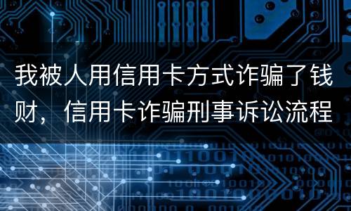 我被人用信用卡方式诈骗了钱财，信用卡诈骗刑事诉讼流程