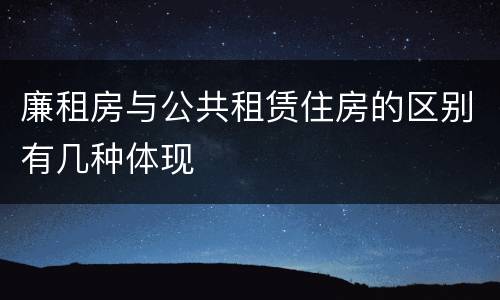 廉租房与公共租赁住房的区别有几种体现