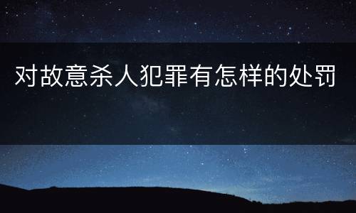 对故意杀人犯罪有怎样的处罚