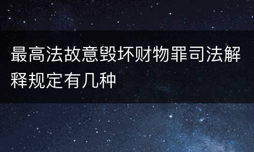 最高法故意毁坏财物罪司法解释规定有几种