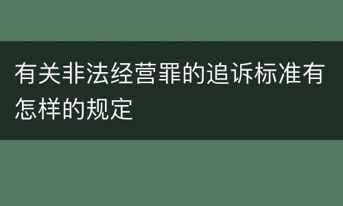 有关非法经营罪的追诉标准有怎样的规定