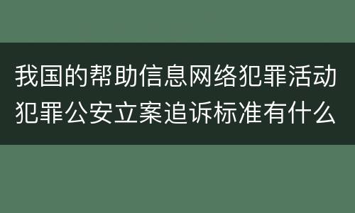 我国的帮助信息网络犯罪活动犯罪公安立案追诉标准有什么规定