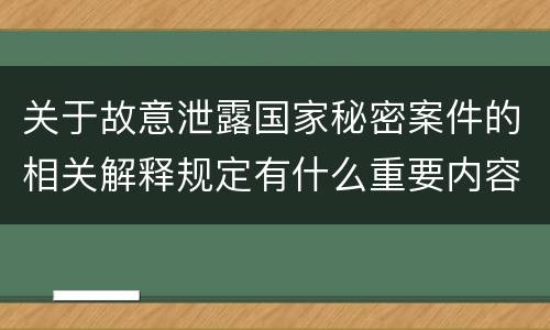 关于故意泄露国家秘密案件的相关解释规定有什么重要内容