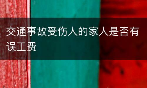 交通事故受伤人的家人是否有误工费