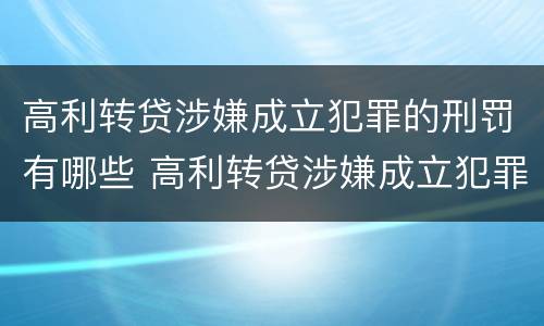高利转贷涉嫌成立犯罪的刑罚有哪些 高利转贷涉嫌成立犯罪的刑罚有哪些