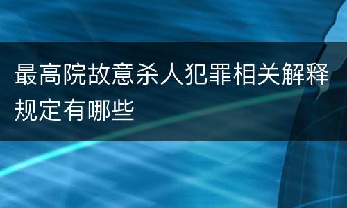 最高院故意杀人犯罪相关解释规定有哪些