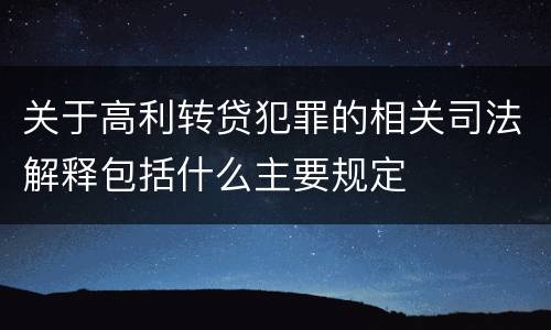 关于高利转贷犯罪的相关司法解释包括什么主要规定