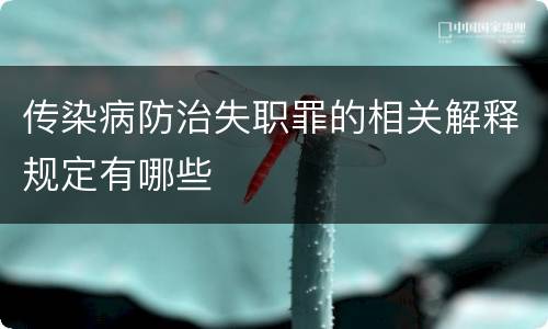 传染病防治失职罪的相关解释规定有哪些