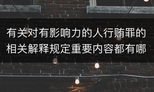 有关对有影响力的人行贿罪的相关解释规定重要内容都有哪些