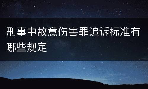 刑事中故意伤害罪追诉标准有哪些规定