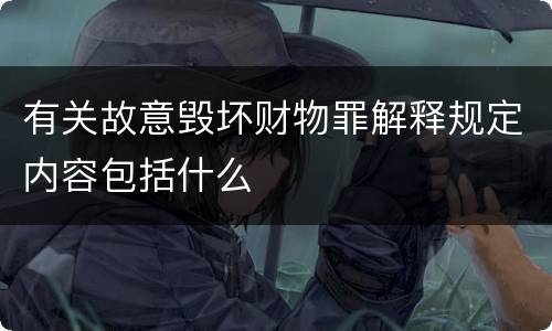 有关故意毁坏财物罪解释规定内容包括什么