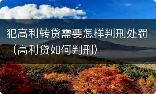 犯高利转贷需要怎样判刑处罚（高利贷如何判刑）