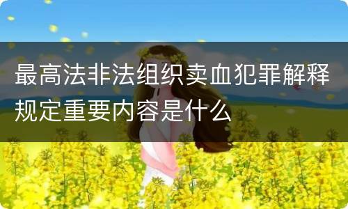最高法非法组织卖血犯罪解释规定重要内容是什么