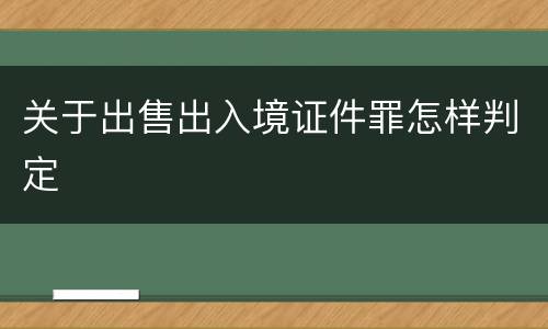 关于出售出入境证件罪怎样判定