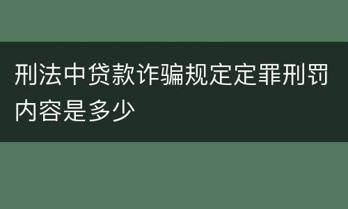 刑法中贷款诈骗规定定罪刑罚内容是多少