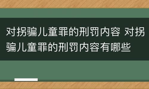 对拐骗儿童罪的刑罚内容 对拐骗儿童罪的刑罚内容有哪些