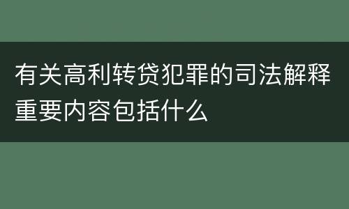 有关高利转贷犯罪的司法解释重要内容包括什么