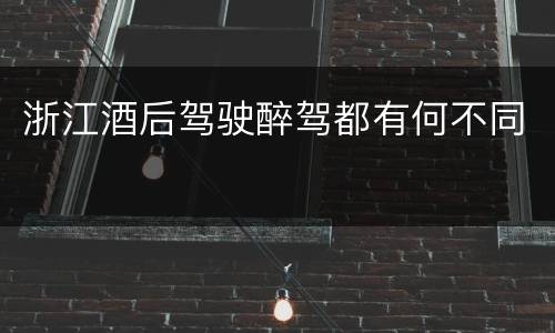 浙江酒后驾驶醉驾都有何不同