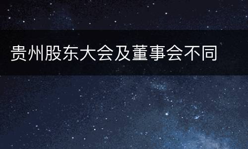 贵州股东大会及董事会不同