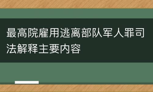 最高院雇用逃离部队军人罪司法解释主要内容