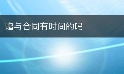 赠与合同有时间的吗