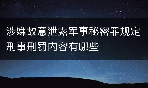 涉嫌故意泄露军事秘密罪规定刑事刑罚内容有哪些