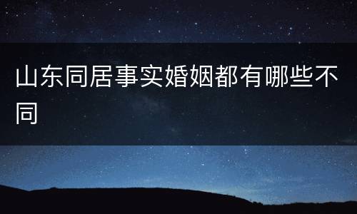 山东同居事实婚姻都有哪些不同