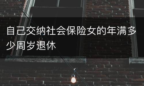 自己交纳社会保险女的年满多少周岁退休