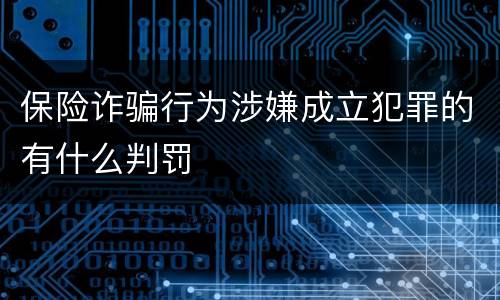 保险诈骗行为涉嫌成立犯罪的有什么判罚