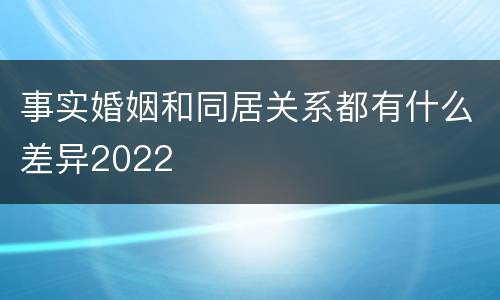 事实婚姻和同居关系都有什么差异2022