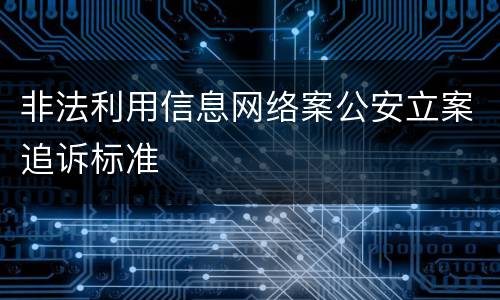 非法利用信息网络案公安立案追诉标准