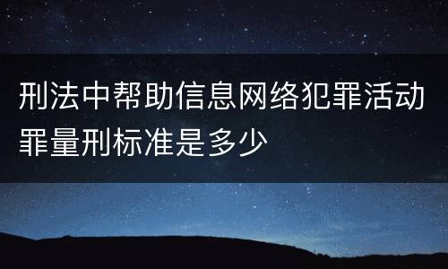刑法中帮助信息网络犯罪活动罪量刑标准是多少