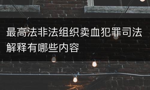 最高法非法组织卖血犯罪司法解释有哪些内容