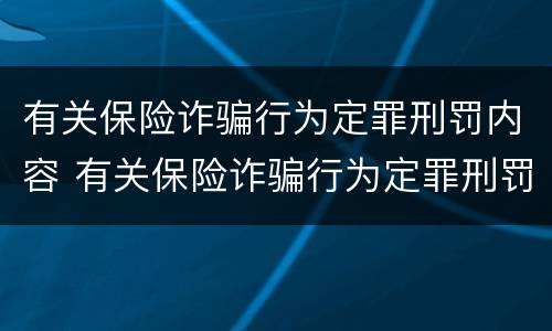 有关保险诈骗行为定罪刑罚内容 有关保险诈骗行为定罪刑罚内容包括