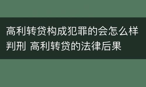 高利转贷构成犯罪的会怎么样判刑 高利转贷的法律后果