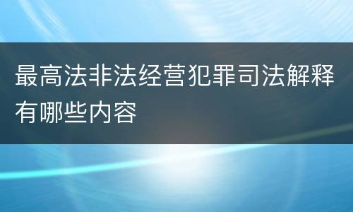 最高法非法经营犯罪司法解释有哪些内容