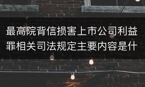 最高院背信损害上市公司利益罪相关司法规定主要内容是什么