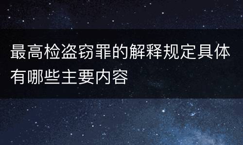 最高检盗窃罪的解释规定具体有哪些主要内容