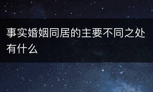 事实婚姻同居的主要不同之处有什么