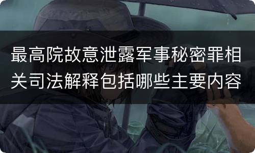 最高院故意泄露军事秘密罪相关司法解释包括哪些主要内容