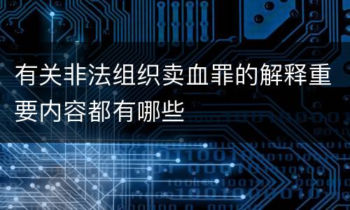 有关非法组织卖血罪的解释重要内容都有哪些