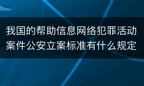 我国的帮助信息网络犯罪活动案件公安立案标准有什么规定