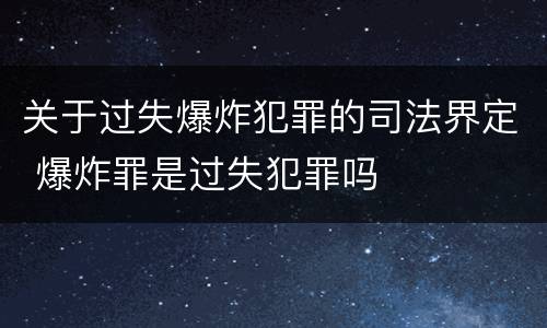 关于过失爆炸犯罪的司法界定 爆炸罪是过失犯罪吗