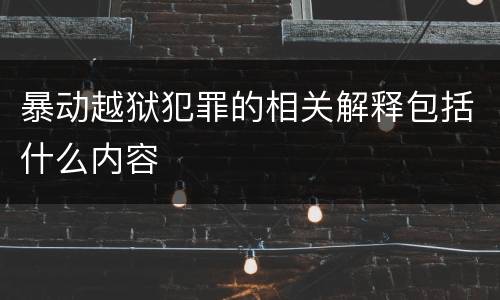暴动越狱犯罪的相关解释包括什么内容