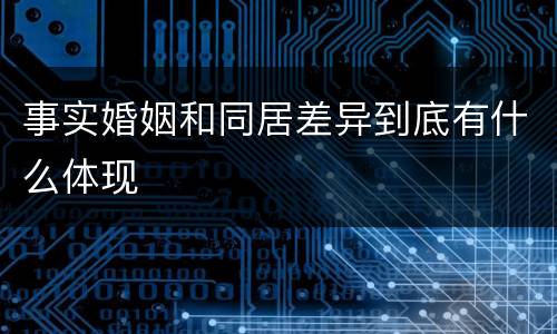 事实婚姻和同居差异到底有什么体现