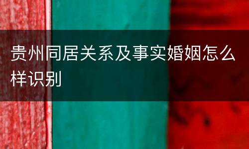 贵州同居关系及事实婚姻怎么样识别